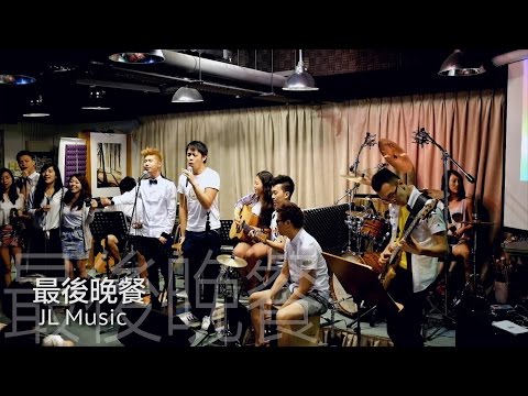 JLMusic 兩周年音樂會《蛻變》-22-〔珍惜〕最後晚餐＆嗚謝