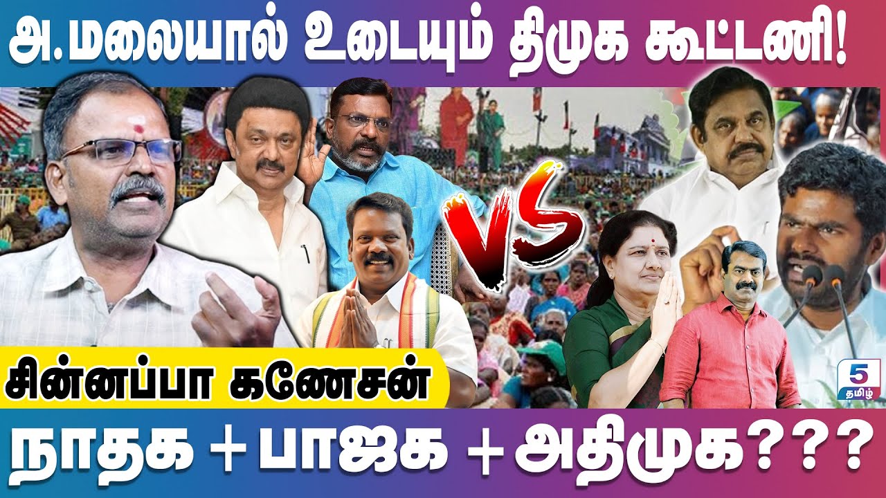 பாஜக அதிமுகவை நெருங்குகிறது | Chinnappa Ganesan