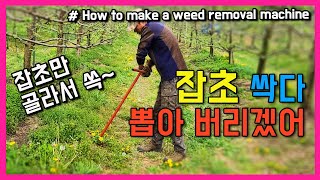 잡초 뿌리까지 쏙쏙 뽑는 방법 잡초 뽑는 제초기 만드는 방법 공유