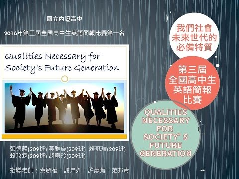 2016全國高中生簡報比賽第一名(內壢高中)