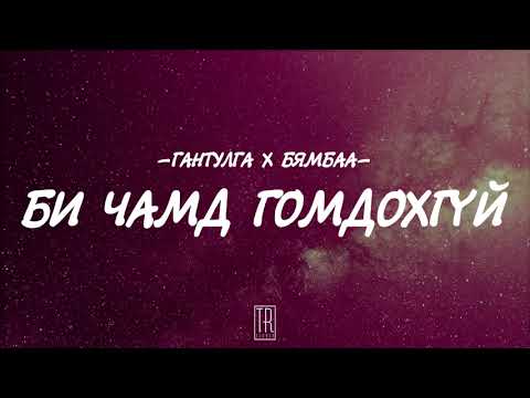 GANTULGA ft. BYAMBAA - BI CHAMD GOMDOHGUI [LYRICS]