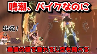 鳴潮のラハイロイをエクスペディションバイクで走るだけ