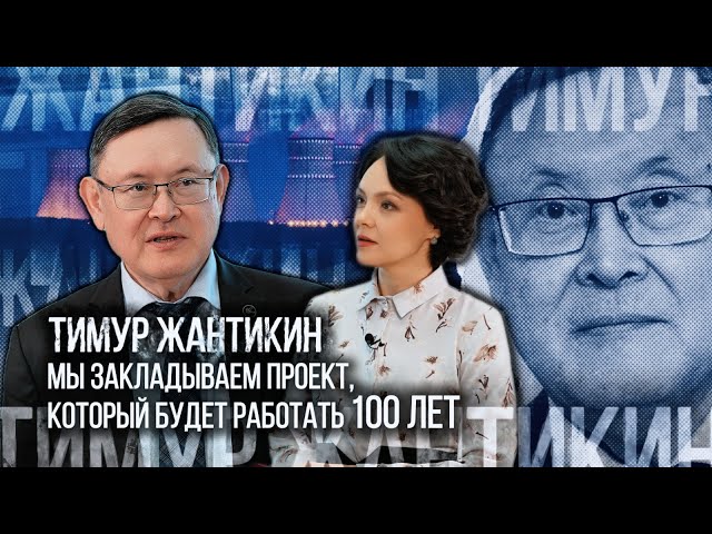 Тимур Жантикин: АЭС будет работать почти 100 лет