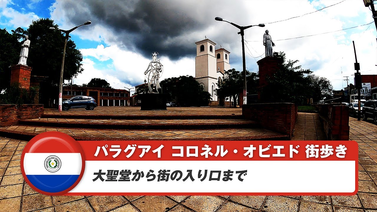 【パラグアイ】コロネルオビエド④大聖堂から街の入り口まで