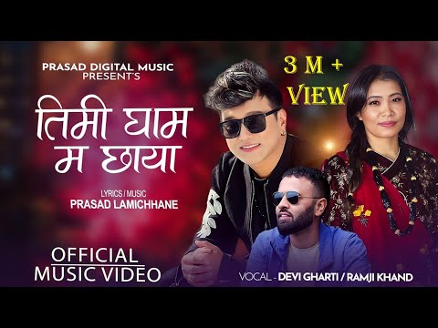 Timi Gham Ma Chhaya | तिमी घाम म छाया | Ramji Khand & Devi Gharti |Prasad Lamichhane New Nepali Song