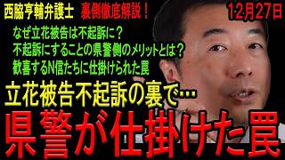 【立花被告不起訴の怪！】立花孝志被告の３つの不起訴報道に隠された裏事情！立花被告が不起訴になったのは兵庫県警の仕掛けた罠だった！？兵庫県知事選での斎藤知事再選の闇を西脇亨輔弁護士が全て話します！