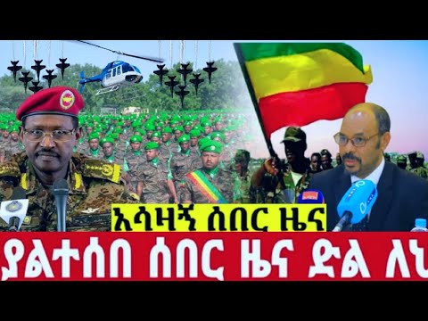 ሰበር ዜና | Ethiopia News | Ethiopian News today JUNE.2025