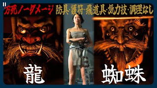 ふんどしで復讐を果たせ『羊蹄六人衆 龍＆蜘蛛』万死 ノーダメージ 防具・護符・飛道具・気力技・調理なし縛り【Ghost of Yōtei | ゴースト・オブ・ヨウテイ】