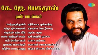 Download lagu கே. ஜே. யேசுதாஸ் - ஹிட் பாடல்கள் | செந்தாழம்பூவில் | சின்ன சிறு வயதில் | என் இனிய பொன் mp3