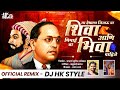 Ya Deshala Jijaucha Shiva Pahije | Ya Bhimaicha Bhiva Pahije DJ HK STYLE
