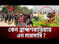 কেন সংঘর্ষে জড়ায় ব্রাহ্মণবাড়িয়া�