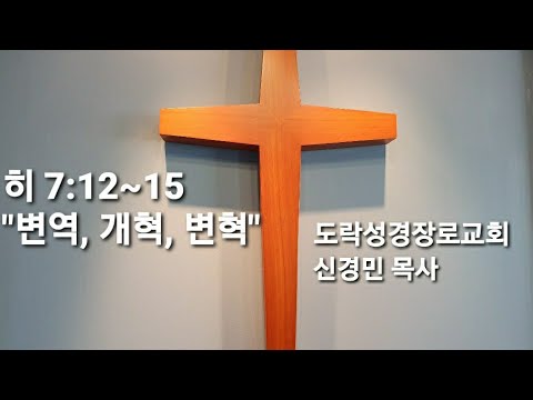 [새벽예배]신경민 목사; 히 7:12~15"변역과 개혁 그리고 변혁" 20210205am