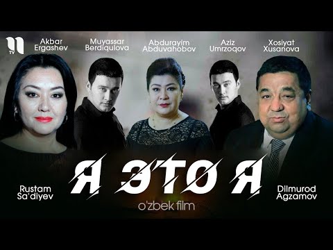 Я это я | узбекский фильм на русском языке