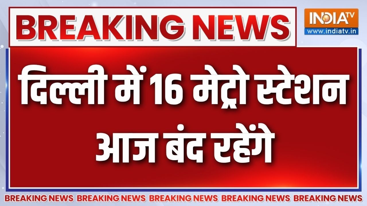Breaking News: दिल्ली में 16 Metro Station आज रहेंगे बंद | Jantar Mantar Protest | DMRC