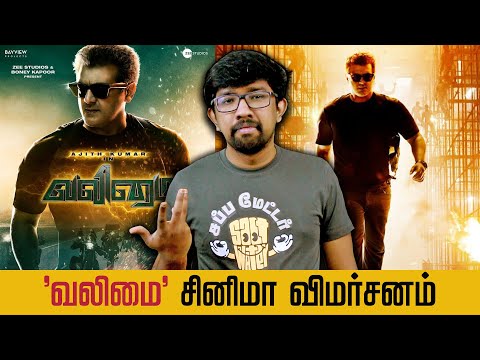 'வலிமை' திரைப்பட விமர்சனம் - 'Valimai' Review | H.Vinoth, Ajith Kumar, Yuvan Shankar Raja, Ghibran