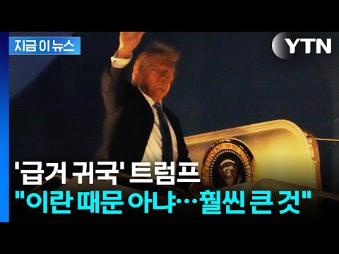 [속보] '급거 귀국' 트럼프 "이란보다 훨씬 큰 것 있다"…전 세계 '초긴장' / YTN