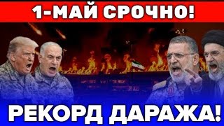  1-МАЙ ЭРОН АКШ УРУШИ ТУФАЙЛИ НЕФТ РЕКОРД ДАРАЖАГА ЕТДИ...