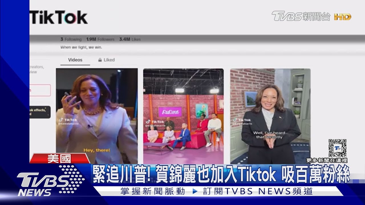 搶攻年輕人!賀錦麗首開Tiktok帳號 ABC民調首度超車川普7%
