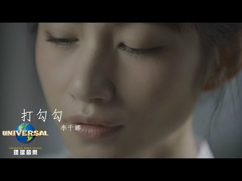 李千娜 Nana Lee – 打勾勾 (「迷徒Chloe」主題曲 / Official Music Video)