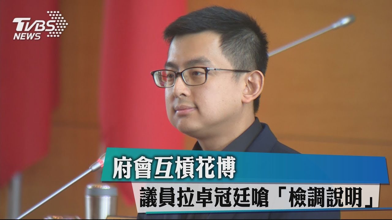 府會互槓花博 議員拉卓冠廷嗆「檢調說明」