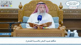 2634 - حكم صيد البحر بالنسبة للمُحرم - عثمان الخميس