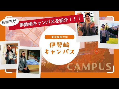 【在学生が紹介！】自然豊かな伊勢崎キャンパスを紹介！【東京福祉大学公式】