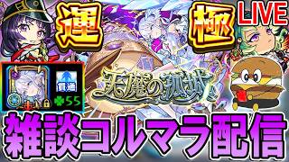【🔴モンストLive】今日もコルマラ頑張りましょう【しゅんぴぃ】