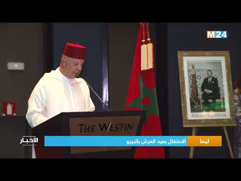 ليما.. الاحتفال بعيد العرش بالبيرو