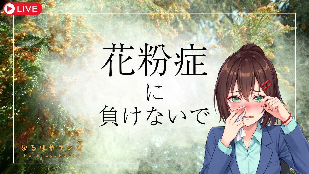 【確定申告終わった？】お悩み相談&シチュボASMR生配信【3月10日 なるはやラジオ】 #なる生