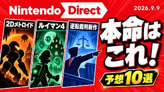 【ニンダイ予想】ついに来る!? 9月9日に発表されそうな新作10選！