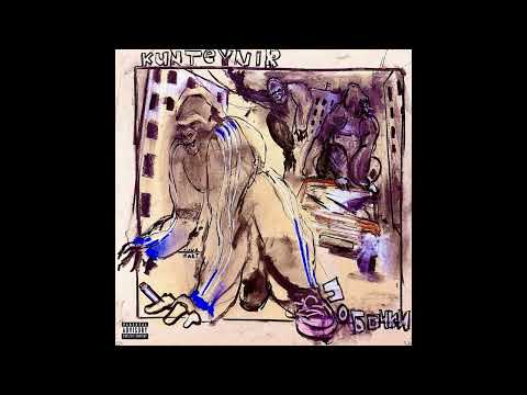 Kunteynir - Побочки [Альбом, 2025]