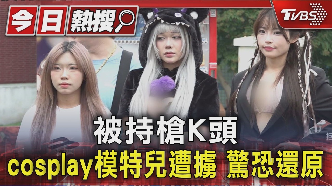 影音／被押上車持槍K頭！cosplay模特遭擄走　驚恐出面還原
