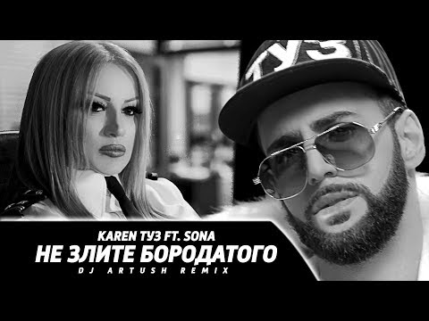 Karen ТУЗ feat. Sona - Не Злите Бородатого (Dj Artush Remix) (Премьера клипа, 2018)