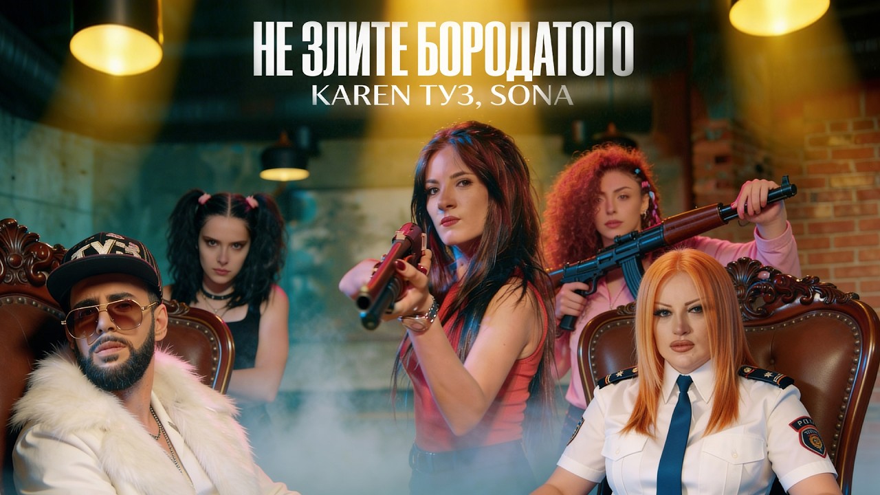 Karen ТУЗ ft. Sona — Не злите бородатого (DJ Artush Remix)