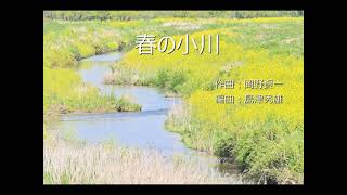 Download lagu ［のどかな唱歌］春の小川／岡野貞一【Flute special Edition】 mp3