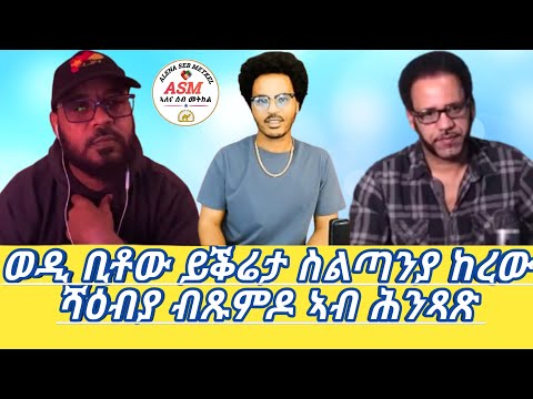 ወዲ ቢቶው ይቕሬታ ስልጣንያ ከረው ሻዕብያ ብጹምዶ ኣብ ሕንጻጽ Alena Seb Metkel ኣለናሰብመትከል (Official Video) 2025