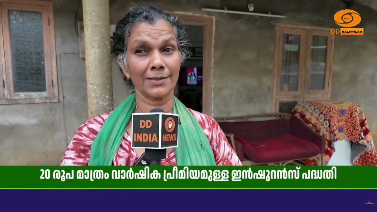 ഇരുപതു രൂപ മാത്രം വാർഷികപ്രീമിയമുള്ള ഇൻഷുറൻസ് പദ്ധ
