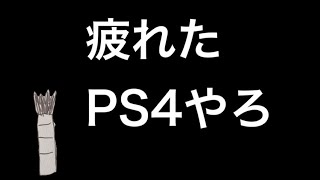 【ゆっくり茶番】こんな動画観ないでPS4やろうぜ！！