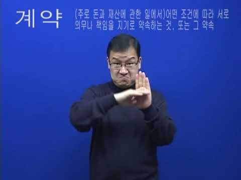 「계약」의 한국수어 표현