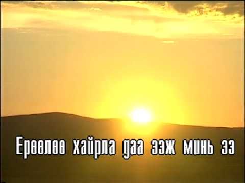 Eejees yeruul khusekh duu (Karaoke) - Ээжээс ерөөл хүсэх дуу Монгол дууны караоке