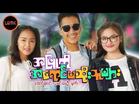 A phyu ko a yaung ma soe kya thu myar