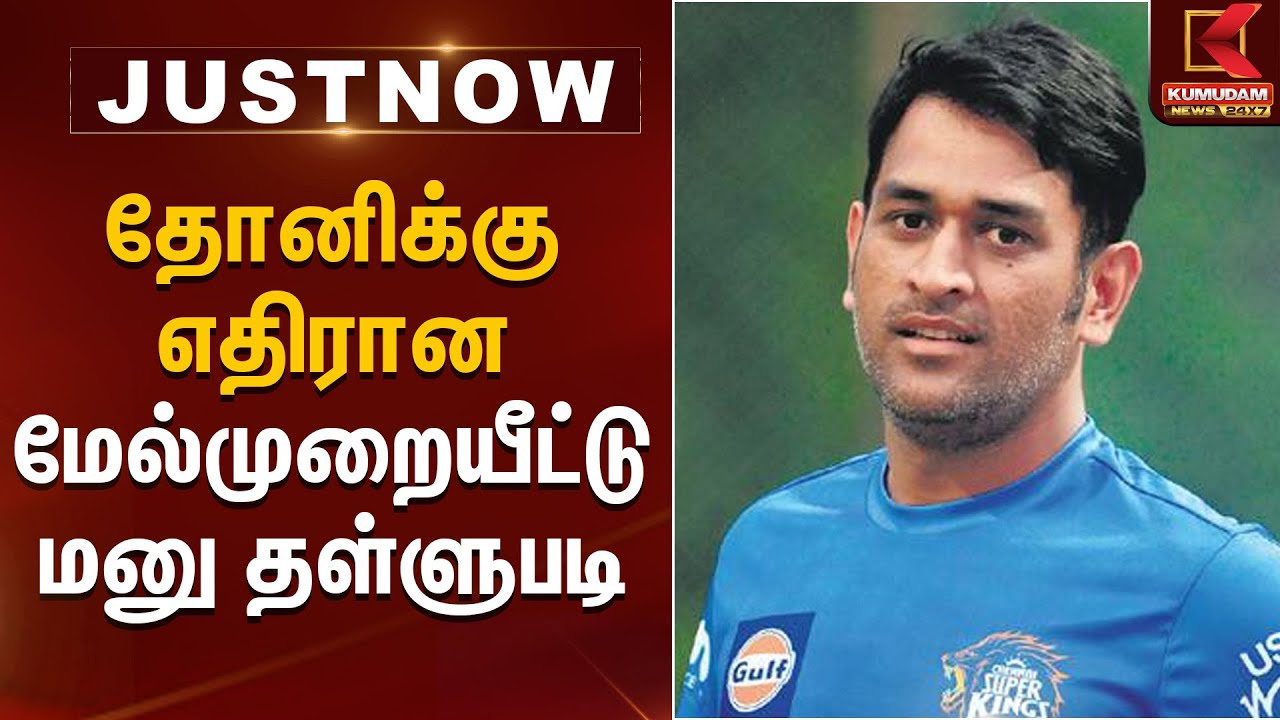 தோனிக்கு எதிரான மேல்முறையீட்டு மனு தள்ளுபடி | Dhoni | Kumudam News