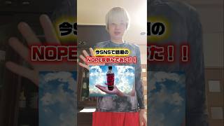 【今SNSで話題の】NOPEを飲んでみた！！！ #nope