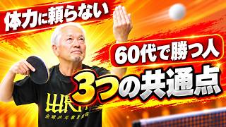 【60歳で勝つ】強いシニアの3つの共通点！短いサーブ中心は危険｜やっすん【卓球知恵袋】