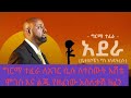 ግርማ ተፈራ ለተሰውት ለእሸቴ ሞገስ እና ለልጁ የዘፈነው አስ�