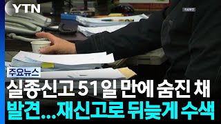 Download lagu 실종신고 51일 만에 숨진 채 발견...재신고로 뒤늦게 수색 / YTN mp3