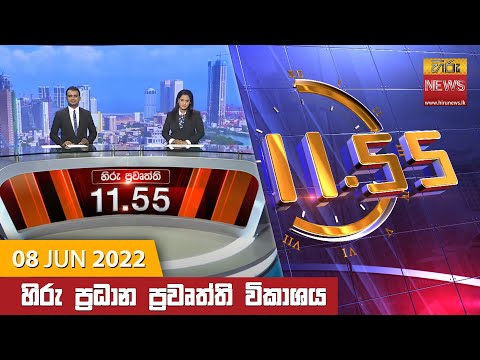 Hiru News 11:55 AM | 2022-06-08