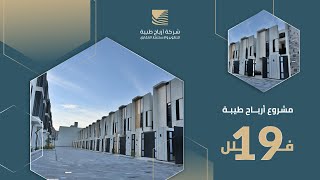 مشروع أرباح طيبة 19 | فلل تمليك فاخرة في المدينة المنورة
