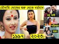 মনামী ঘোষের জীবনী বয়স প্রেমিক Monami Ghosh Boyf