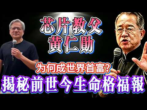 芯片教父黄仁勋：出身寒门、白手起家，半生逆袭铸就 AI 传奇，跃升世界首富，事业家庭双圆满！只因前世因果福报太惊人！#黄仁勋#曾仕强